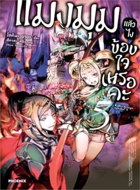 ปกหนังสือ แมงมุมแล้วไง ข้องใจเหรอคะ 5 (LN)
