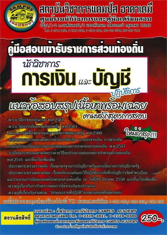 ปกหนังสือ คู่มือเตรียมสอบ เข้ารับราชการส่วนท้องถิ่น นักวิชาการเงินและบัญชีปฏิบัติการ