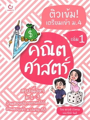 ปกหนังสือ ติวเข้ม! เตรียมเข้า ม.4 คณิตศาสตร์ เล่ม 1