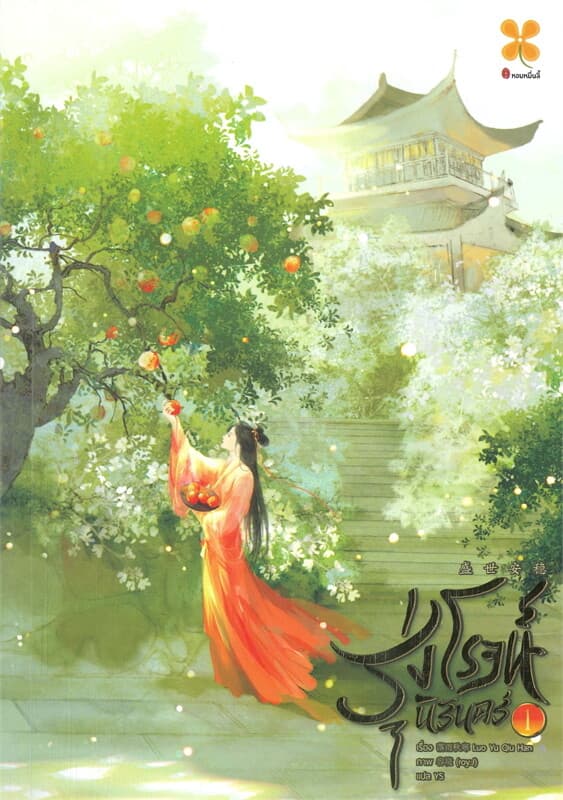 ปกหนังสือ รุ่งโรจน์นิรันดร์ เล่ม 1