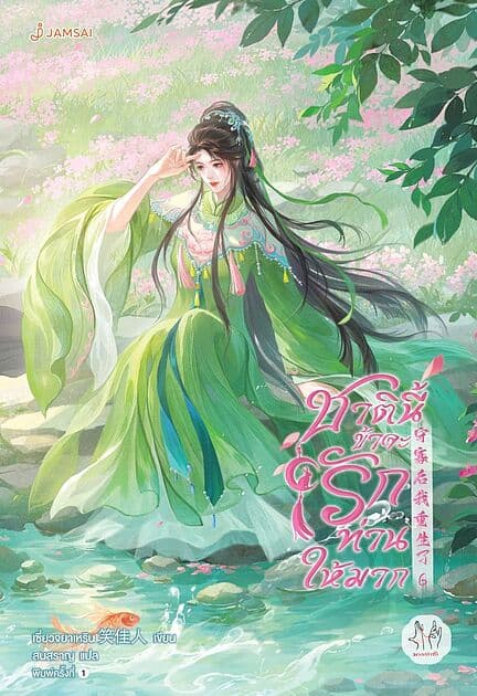 ปกหนังสือ ชาตินี้ข้าจะรักท่านให้มาก เล่ม 6(เล่มจบ)