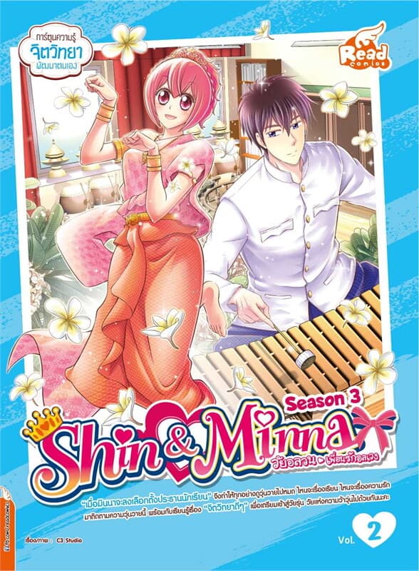 ปกหนังสือ IDOL SECRET SHIN MINNA วัยอลวน เพื่อนรักอลเวง ซีซั่น 3 เล่ม 2