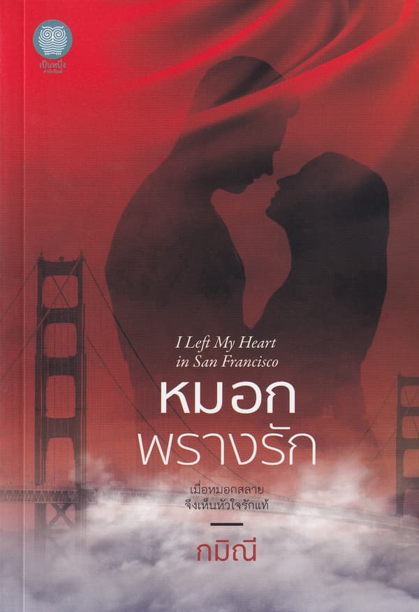 ปกหนังสือ หมอกพรางรัก