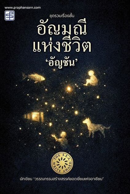 ปกหนังสือ อัญมณีแห่งชีวิต