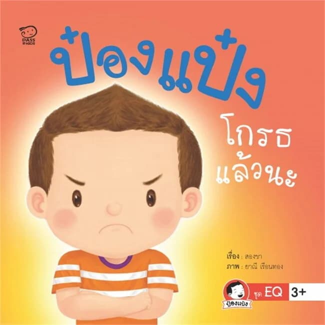 ปกหนังสือ ป๋องแป๋งโกรธแล้วนะ