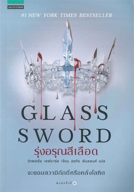 ปกหนังสือ รุ่งอรุณสีเลือด (GLASS SWORD)