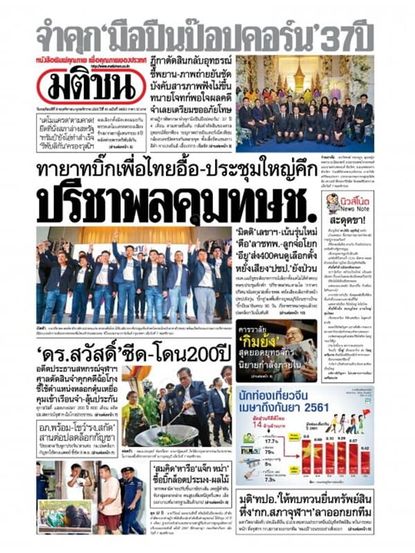 ปกหนังสือ หนังสือพิมพ์มติชน วันพฤหัสบดีที่ 8 พฤศจิกายน พ.ศ. 2561