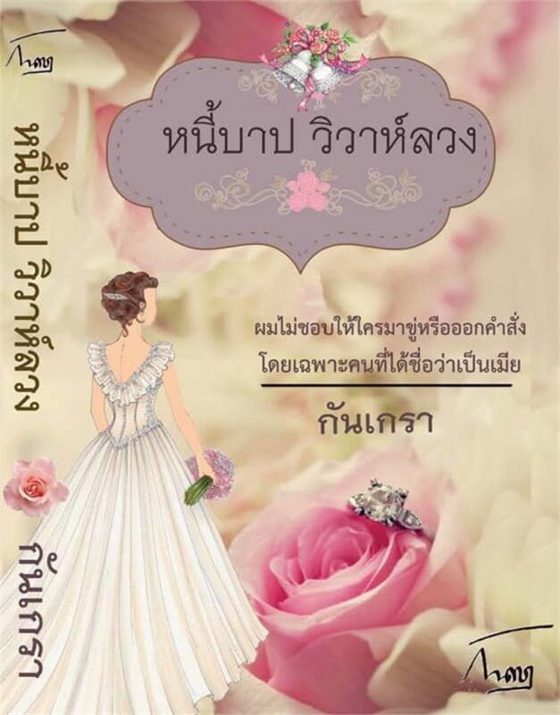 ปกหนังสือ หนี้บาปวิวาห์ลวง