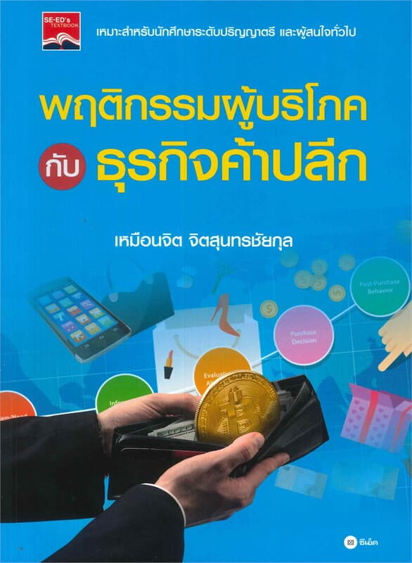 ปกหนังสือ พฤติกรรมผู้บริโภคกับธุรกิจค้าปลีก