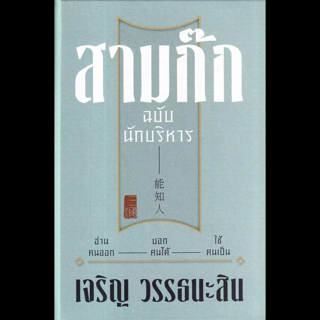 ปกหนังสือ สามก๊ก ฉบับนักบริหาร (ปกแข็ง)(ปกใหม่)