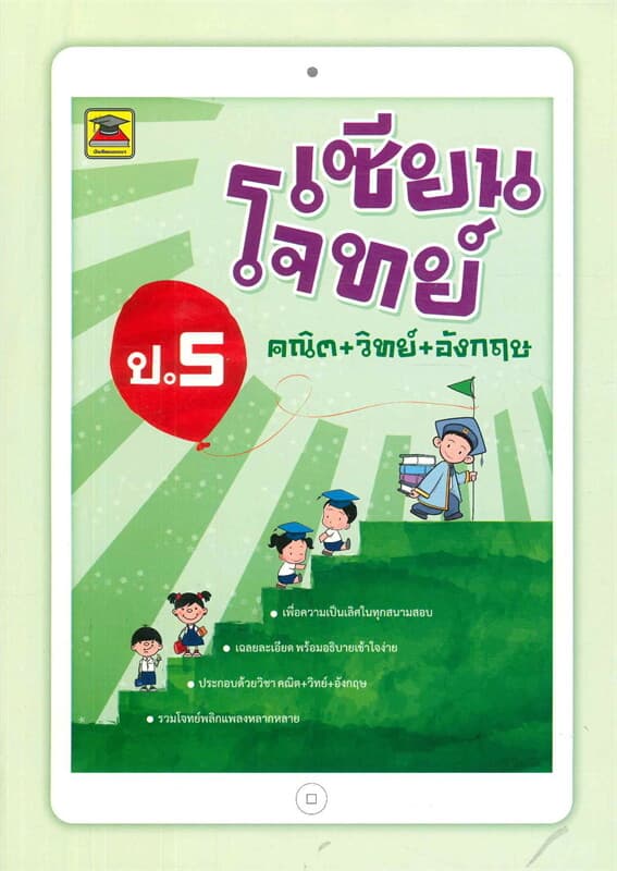 ปกหนังสือ เซียนโจทย์ คณิต+วิทย์+อังกฤษ ป.5