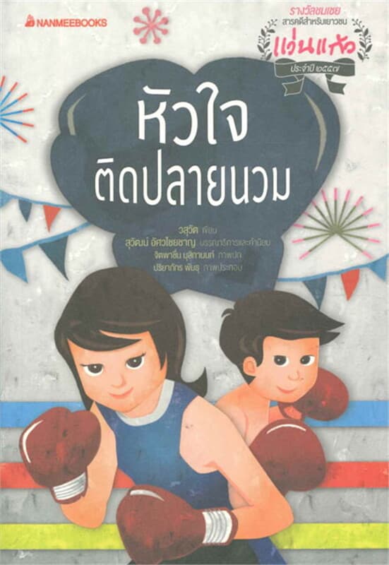 ปกหนังสือ หัวใจติดปลายนวม