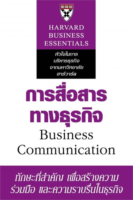 ปกหนังสือ การสื่อสารทางธุรกิจ