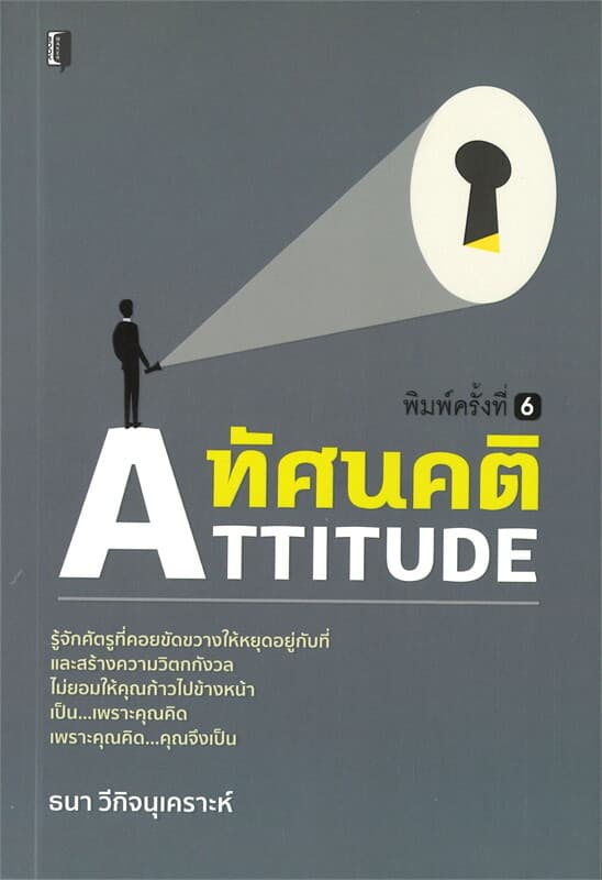 ปกหนังสือ ทัศนคติ ATTITUDE (พิมพ์ครั้งที่ 6)