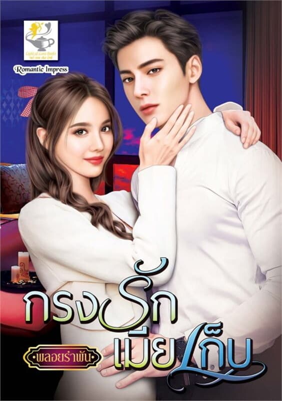 ปกหนังสือ กรงรักเมียเก็บ
