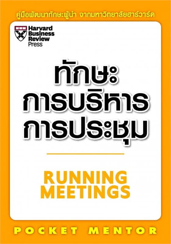 ปกหนังสือ ทักษะการบริหารการประชุม