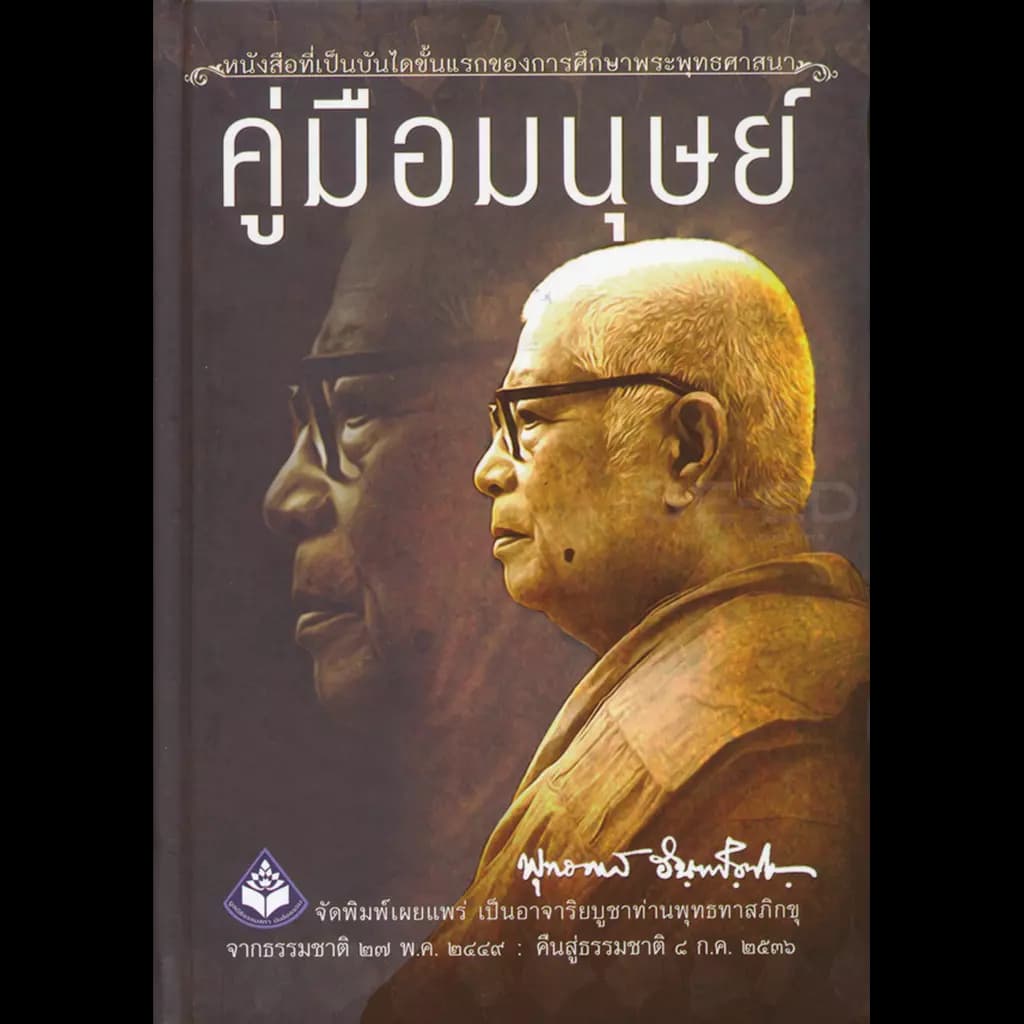 ปกหนังสือ คู่มือมนุษย์ หนังสือที่เป็นบันไดขั้นแรกของการของการศึกษาพระพุทธศาสนา