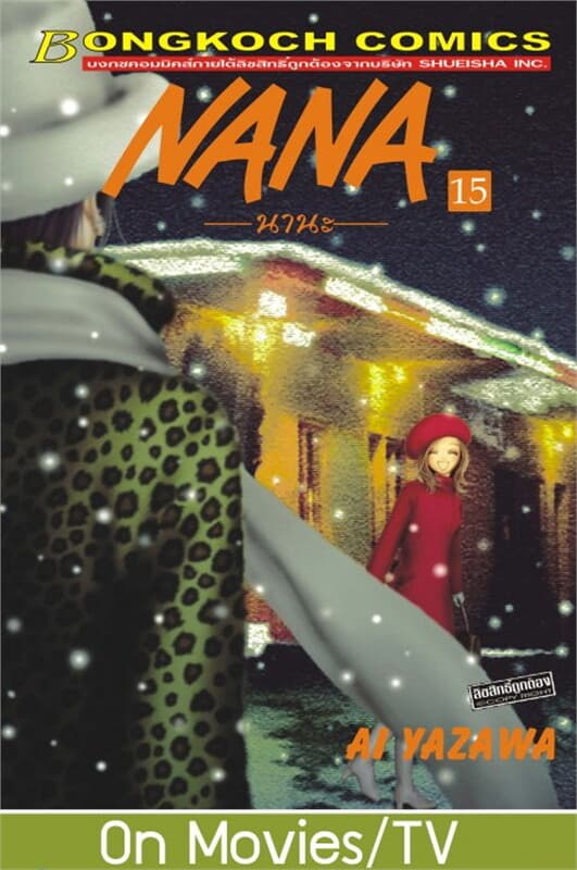 ปกหนังสือ NANA นานะ เล่ม 15