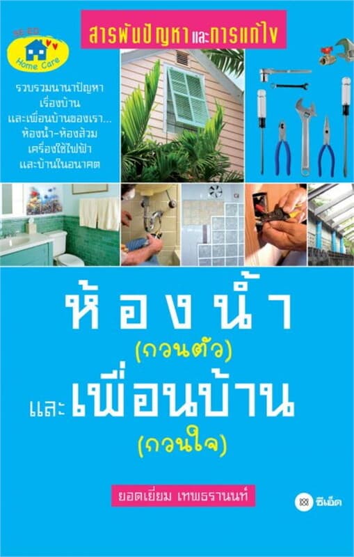 ปกหนังสือ ห้องน้ำ (กวนตัว) และเพื่อนบ้าน (กวนใจ)
