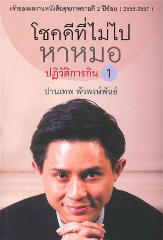 ปกหนังสือ โชคดีที่ไม่ไปหาหมอ เล่ม 1(ปฏิวัติการกิน)