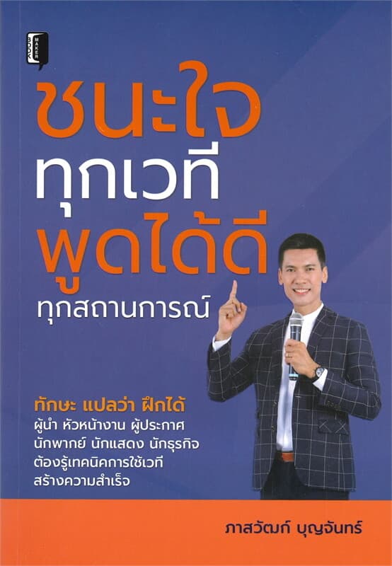 ปกหนังสือ ชนะใจทุกเวทีพูดได้ดีทุกสถานการณ์