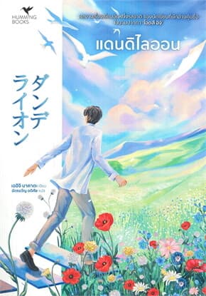 ปกหนังสือ แดนดิไลออน