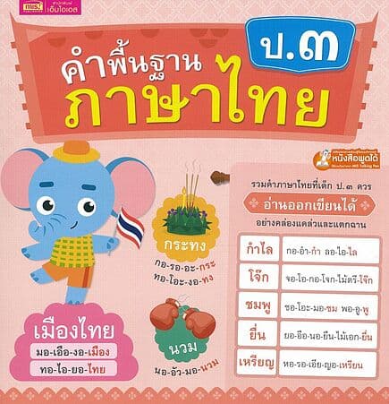 ปกหนังสือ คำพื้นฐานภาษาไทย ป.3