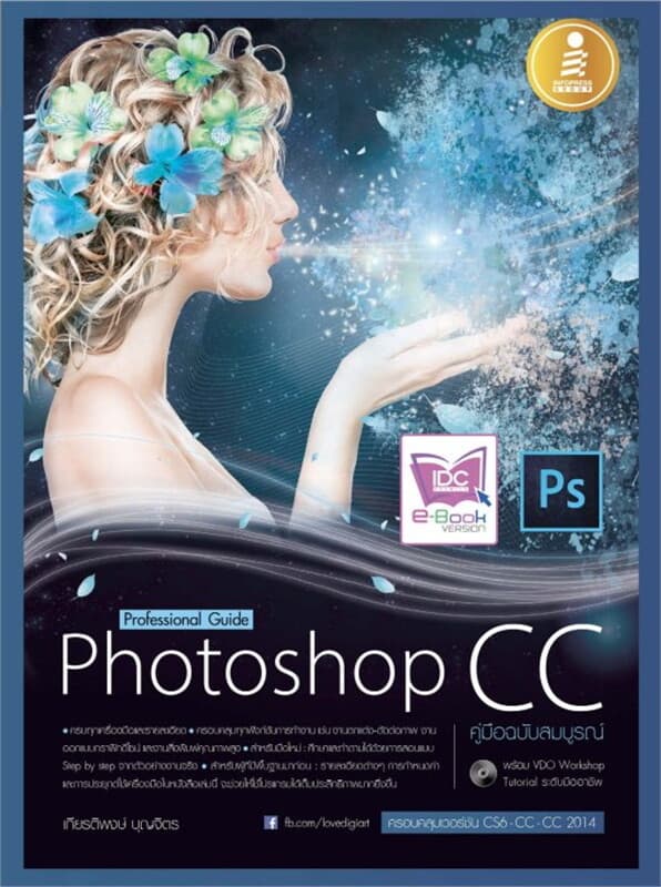 ปกหนังสือ Photoshop CC Professional Guide