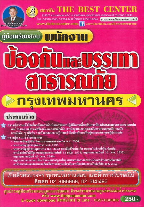 ปกหนังสือ คู่มือเตรียมสอบพนักงานป้องกันและบรรเทาสาธารณภัย กรุงเทพมหานคร