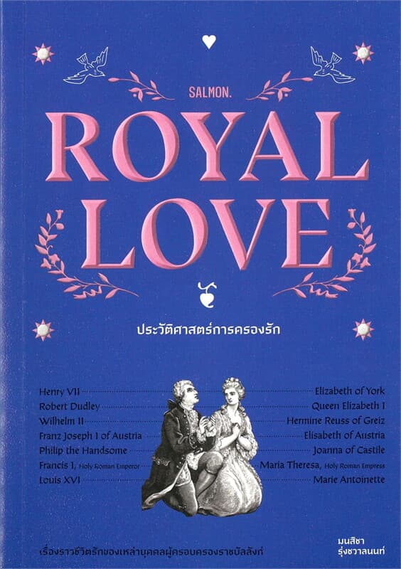 ปกหนังสือ ROYAL LOVE ประวัติศาสตร์การครองรัก