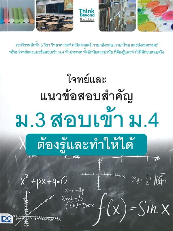 ปกหนังสือ โจทย์และแนวข้อสอบสำคัญ ม.3 สอบเข้า ม.4 ต้องรู้และทำให้ได้