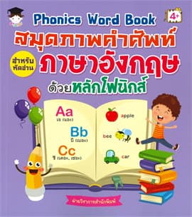 ปกหนังสือ PHONICS WORD BOOK สมุดภาพคำศัพท์สำหรับหัดอ่าน อังกฤษด้วยหลักโฟนิกส์