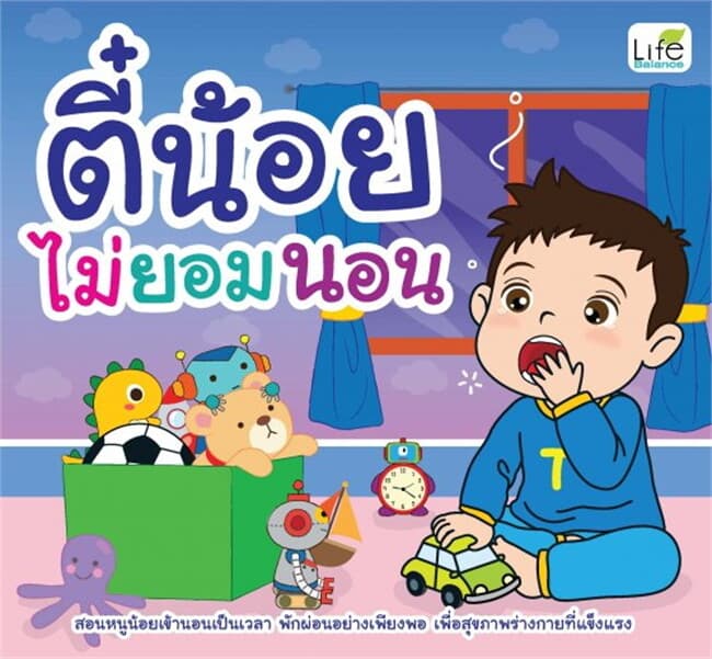 ปกหนังสือ ตี๋น้อยไม่ยอมนอน