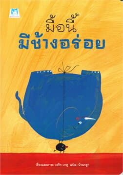 ปกหนังสือ มื้อนี้มีช้างอร่อย