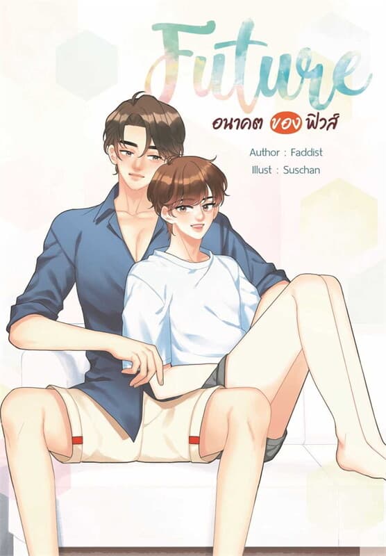 ปกหนังสือ FUTURE 2 อนาคตของฟิวส์