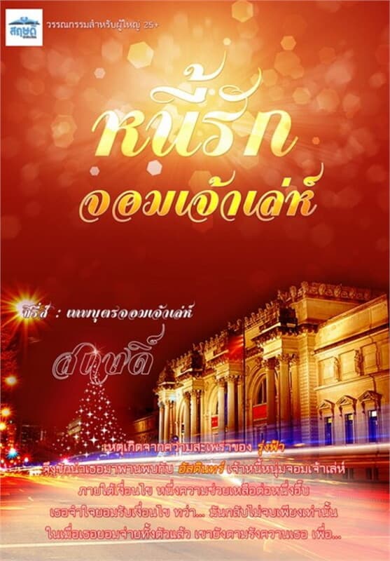 ปกหนังสือ หนี้รัก จอมเจ้าเล่ห์