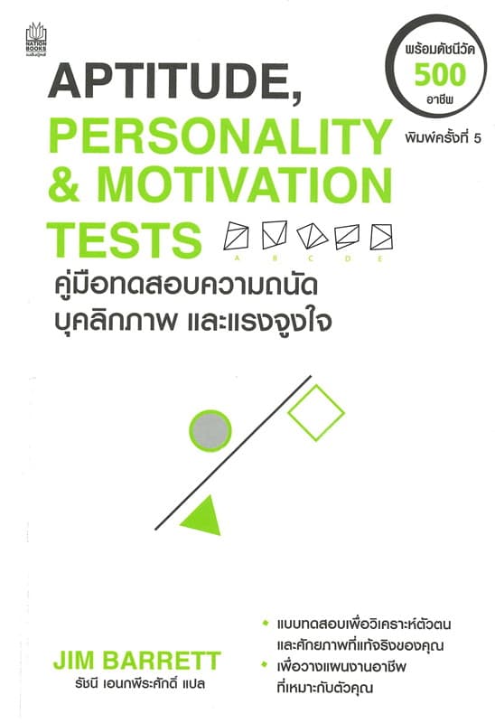 ปกหนังสือ APTITUDE PERSONALITY & MOTIVATION TESTS คู่มือทดสอบความถนัด บุคลิกภาพ และแรงจูงใ