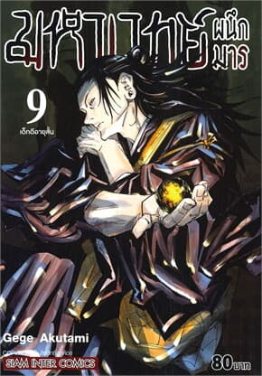 ปกหนังสือ มหาเวทย์ผนึกมาร เล่ม 9 เด็กดีอายุสั้น