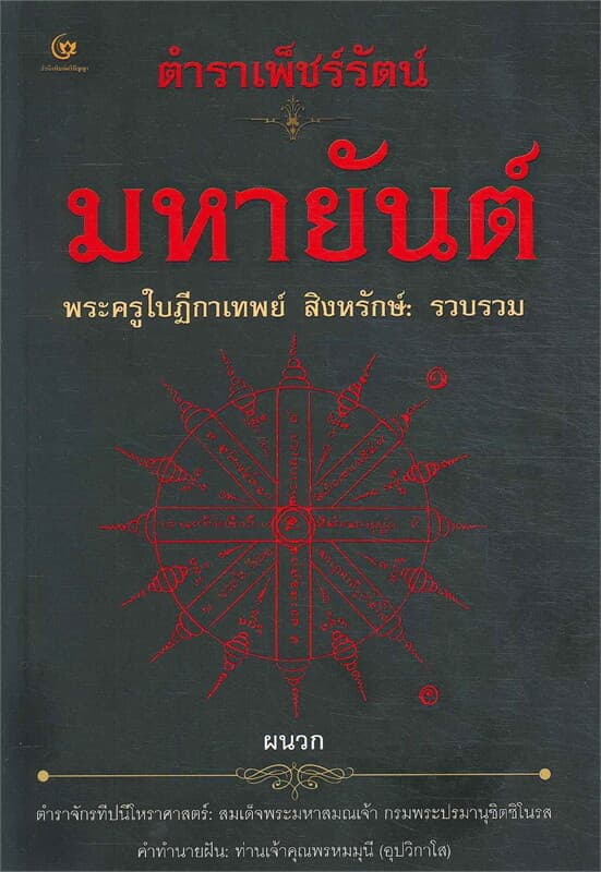 ปกหนังสือ ตำราเพ็ชร์รัตน์มหายันต์