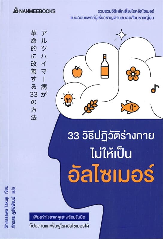 ปกหนังสือ 33 วิธีปฎิวัติร่างกายไม่ให้เป็นอัลไซเมอร์