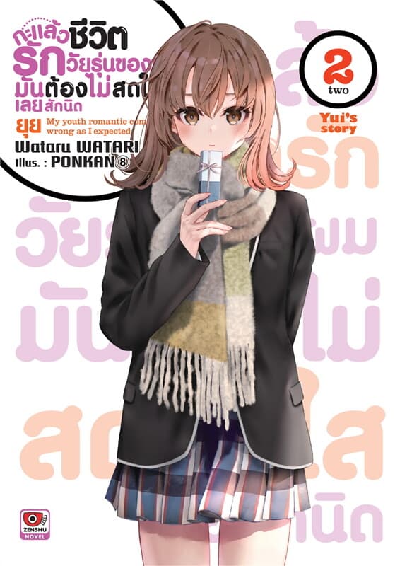 ปกหนังสือ กะแล้วชีวิตรักวัยรุ่นฯ ภาคยุยสตอรี่ เล่ม 2