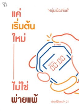 ปกหนังสือ แค่เริ่มต้นใหม่ ไม่ใช่พ่ายแพ้