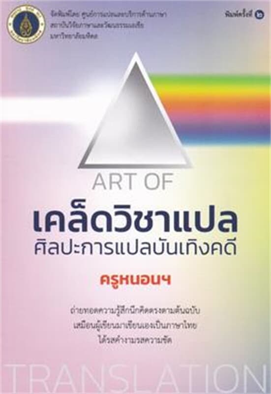 ปกหนังสือ เคล็ดวิชาแปล :ศิลปะการแปลบันเทิงคดี