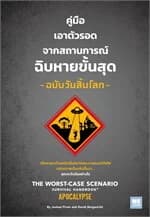 ปกหนังสือ คู่มือเอาตัวรอดจากสถานการณ์ฉิบหายขั้นสุด ฉบับวันสิ้นโลก (The Worst-Case Scenario Survival Handbook:Apocalypse)