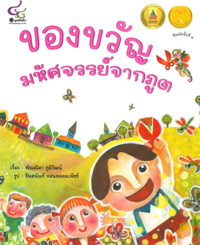 ปกหนังสือ ของขวัญมหัศจรรย์จากภูต