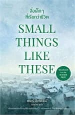 ปกหนังสือ SMALL THINGS LIKE THESE สิ่งเล็กๆ ที่เรียกว่าชีวิต