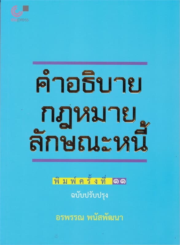 ปกหนังสือ คำอธิบายกฎหมายลักษณะ หนี้