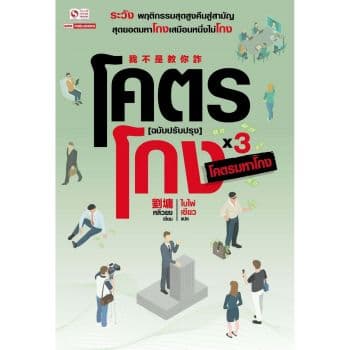 ปกหนังสือ โคตรโกง เล่ม 3