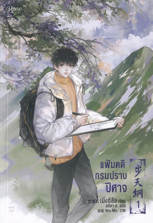 ปกหนังสือ แฟ้มคดีกรมปราบปีศาจ เล่ม 1