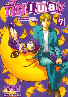 ปกหนังสือ กั๊ช เบล ภาค 1 เล่ม 7